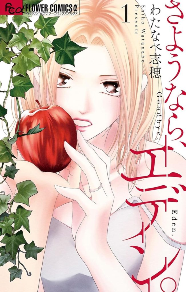 さようなら、エデン。8 さようなら、エデン。 8 | わたなべ志穂 | 【試し読みあり】 – 小学館