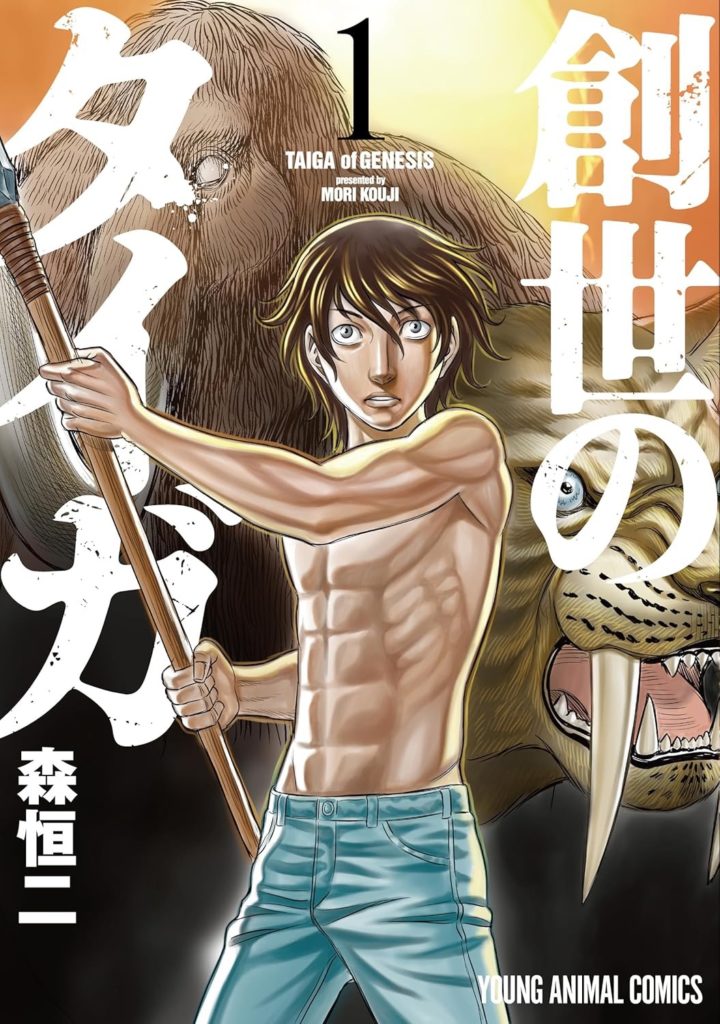 創世のタイガ 表紙 漫画
