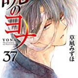暁のヨナ 最新刊39巻ネタバレ感想 40巻発売日 Ngライフ も ナピログ